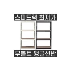 스피드랙 무볼트 철제 조립식 앵글 선반 베란다 수납 